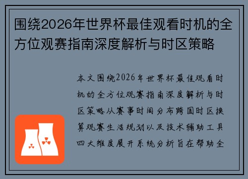 围绕2026年世界杯最佳观看时机的全方位观赛指南深度解析与时区策略 围绕2026年世界杯最佳观看时机的全方位观赛指南深度解析与时区策略