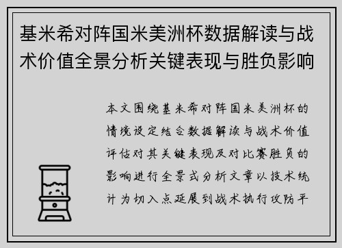 基米希对阵国米美洲杯数据解读与战术价值全景分析关键表现与胜负影响