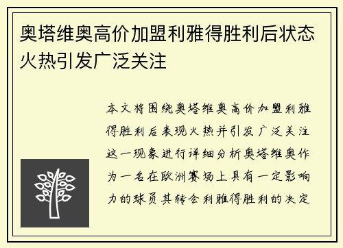 奥塔维奥高价加盟利雅得胜利后状态火热引发广泛关注