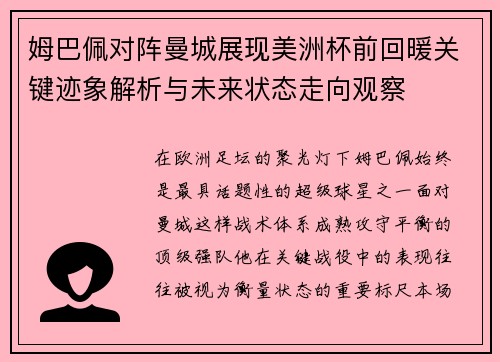 姆巴佩对阵曼城展现美洲杯前回暖关键迹象解析与未来状态走向观察