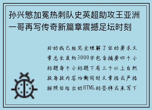 孙兴慜加冕热刺队史英超助攻王亚洲一哥再写传奇新篇章震撼足坛时刻