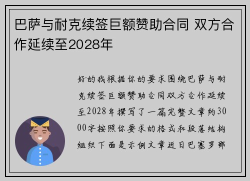 巴萨与耐克续签巨额赞助合同 双方合作延续至2028年