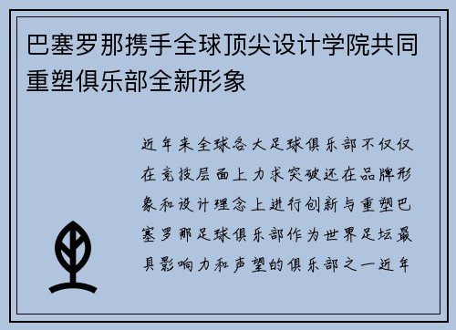 巴塞罗那携手全球顶尖设计学院共同重塑俱乐部全新形象