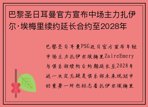 巴黎圣日耳曼官方宣布中场主力扎伊尔·埃梅里续约延长合约至2028年