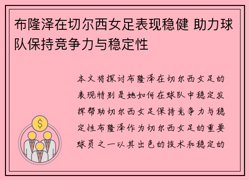 布隆泽在切尔西女足表现稳健 助力球队保持竞争力与稳定性 布隆泽在切尔西女足表现稳健 助力球队保持竞争力与稳定性
