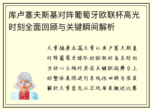 库卢塞夫斯基对阵葡萄牙欧联杯高光时刻全面回顾与关键瞬间解析
