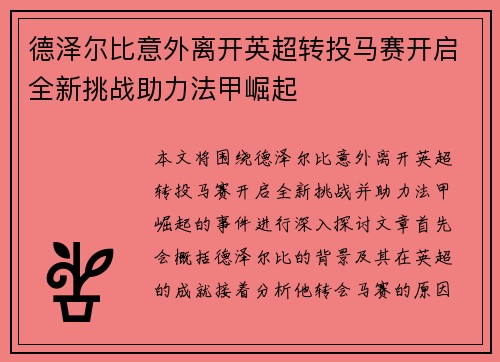 德泽尔比意外离开英超转投马赛开启全新挑战助力法甲崛起