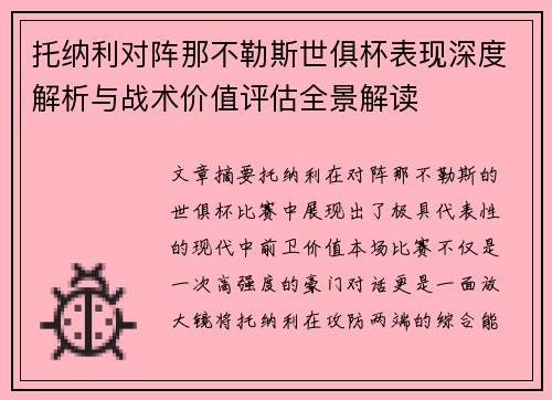 托纳利对阵那不勒斯世俱杯表现深度解析与战术价值评估全景解读