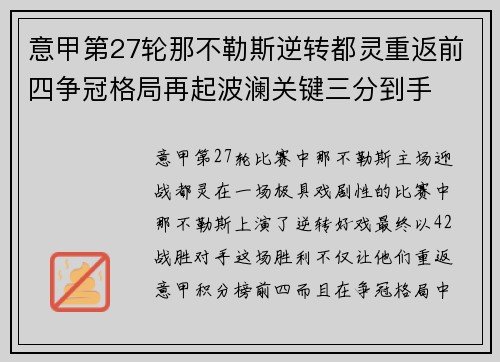 意甲第27轮那不勒斯逆转都灵重返前四争冠格局再起波澜关键三分到手