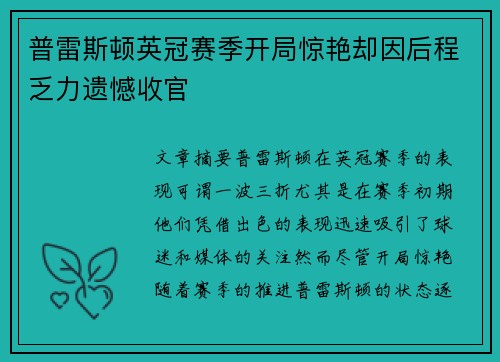 普雷斯顿英冠赛季开局惊艳却因后程乏力遗憾收官