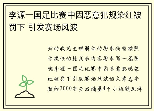李源一国足比赛中因恶意犯规染红被罚下 引发赛场风波