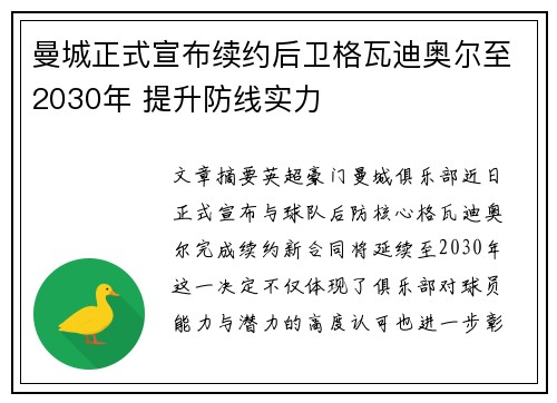 曼城正式宣布续约后卫格瓦迪奥尔至2030年 提升防线实力