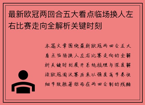 最新欧冠两回合五大看点临场换人左右比赛走向全解析关键时刻