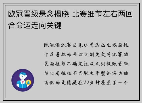 欧冠晋级悬念揭晓 比赛细节左右两回合命运走向关键