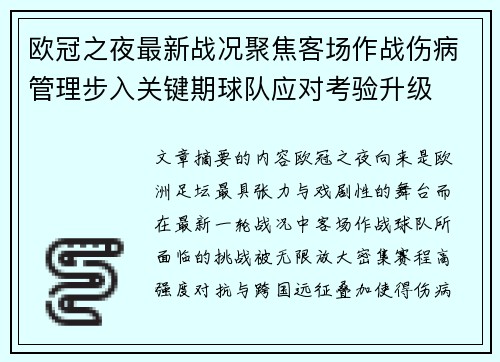 欧冠之夜最新战况聚焦客场作战伤病管理步入关键期球队应对考验升级
