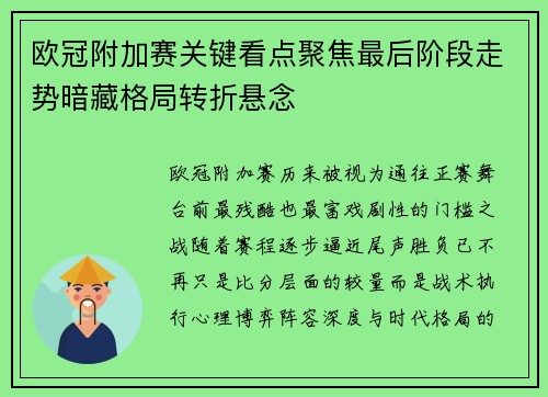 欧冠附加赛关键看点聚焦最后阶段走势暗藏格局转折悬念 欧冠附加赛关键看点聚焦最后阶段走势暗藏格局转折悬念