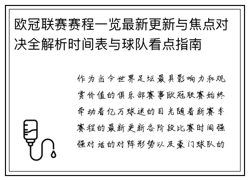 欧冠联赛赛程一览最新更新与焦点对决全解析时间表与球队看点指南
