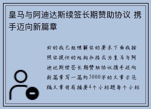 皇马与阿迪达斯续签长期赞助协议 携手迈向新篇章