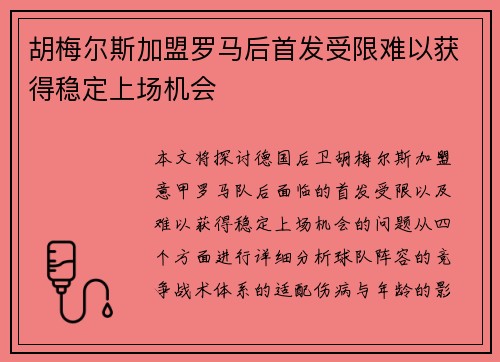 胡梅尔斯加盟罗马后首发受限难以获得稳定上场机会 胡梅尔斯加盟罗马后首发受限难以获得稳定上场机会
