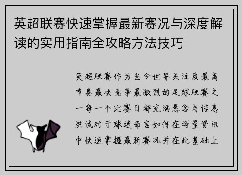英超联赛快速掌握最新赛况与深度解读的实用指南全攻略方法技巧