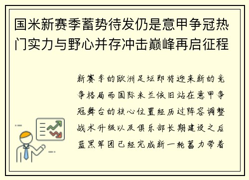 国米新赛季蓄势待发仍是意甲争冠热门实力与野心并存冲击巅峰再启征程