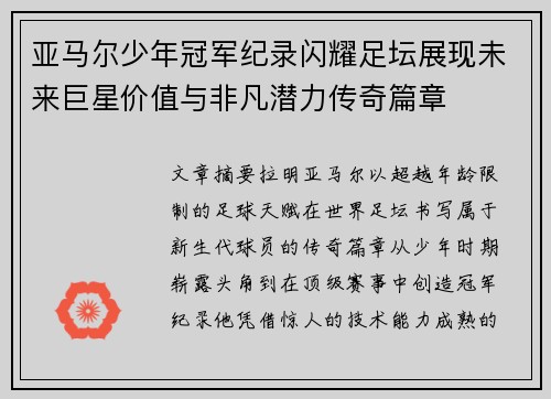 亚马尔少年冠军纪录闪耀足坛展现未来巨星价值与非凡潜力传奇篇章